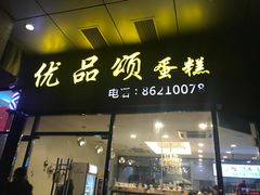 门面-优品颂烘焙咖啡(南山店)