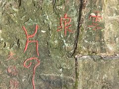 -敬亭山风景名胜区