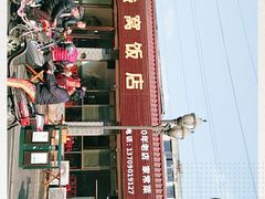 -灯盏窝饭店(新都分店)