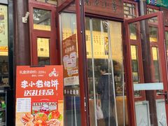 -李小老烧饼(常营民族家园店)
