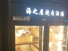 -海之屋韩式烤肉(海棠68环球美食街店)