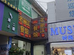 -老丽江餐馆(丽江华都商贸城店)