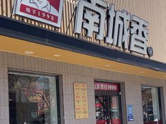 -南城香·饭香串香馄饨香(赵公口店)
