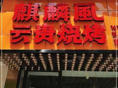 门面-麒麟风烤牛肉·云南烧烤小排档(丹凤街店)