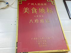 -八珍·广式煎饺·广州老字号(北京路总店)