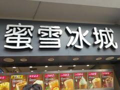 门面-蜜雪冰城(南禅寺2店)