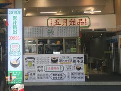 门面-五月甜品(中山公园店)