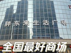 -胖东来生活广场(健康路店)