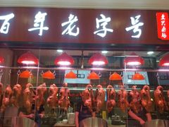 门面-壹只卤鹅(华润万家店)