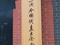 -中共一大纪念馆