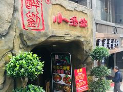 门面-醉小酒馆·川菜·江湖菜·重庆菜(观音桥旗舰店)