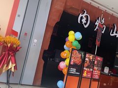 -肉焰山巴西烤肉自助餐厅(龙湖芙蓉天街店)