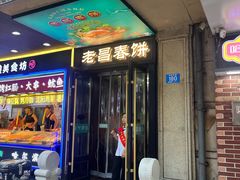 -老昌春饼(中央大街店)