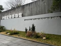 -中国湿地博物馆