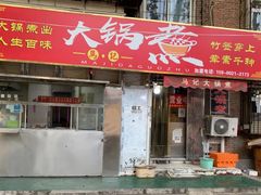 -马记大锅煮(总店)