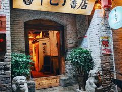 门面-甲乙丁書店·书茶咖·四合院