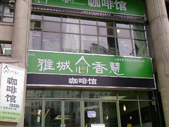-雅城香慧咖啡馆(常德路店)