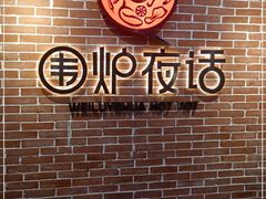 -围炉夜话·潮汕卤水火锅(榕江店)