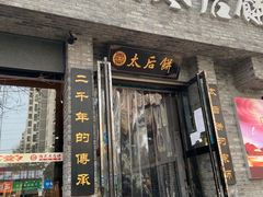 门面-陆氏太后饼(富平店)