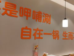 -呷哺呷哺(通辽万达店)