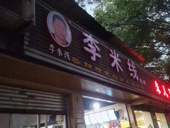 门面-李米线(总店)