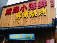 门面-威海小海鲜大排档胖哥烧烤(双井店)