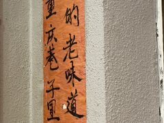 -王大乔泡椒米线·小火锅(星城天地店)