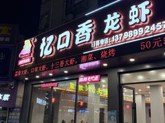 -忆口香龙虾(珠海夏湾老店)