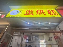 -易老大蛋烘糕(奎星楼总店)