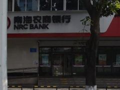 -南海农商银行(桂城海南支行)