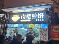 -南楼煎饼(南楼总店)