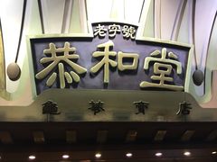 -恭和堂 龟苓膏(铜锣湾店)