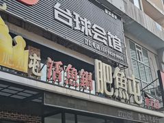 -肥鱼屯活鱼锅(惠工街店)