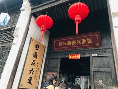 门面-新万鑫银丝面·非遗无锡味(惠山古镇店)