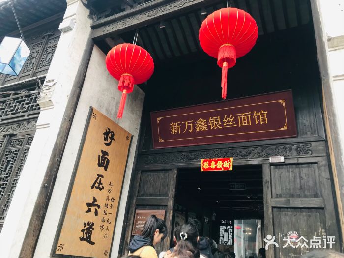 新万鑫银丝面·非遗无锡味(惠山古镇店)门面图片