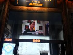 门面-品腐记·豆腐王朝(老门东总店)