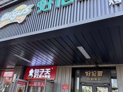 -好伦哥披萨(地坛店)