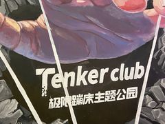 -Tenker Club弹刻极限主题公园 · 蹦床 · 团建 · 生日派对(大关店)