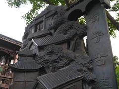 -崇州市街子古镇