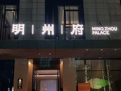 -明州小宴(文化广场店)