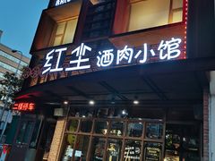 门面-红尘酒肉小馆