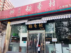 门面-北京稻香村(六里桥店)