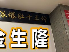 -金生隆(六铺炕店)