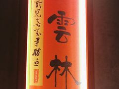 -鑫小城故事·藕汤·家常菜(台北一路总店)