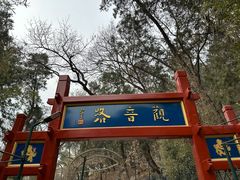 -红螺寺
