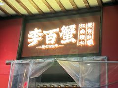 -李百蟹·江南蟹黄面·河景餐厅(夫子庙总店)