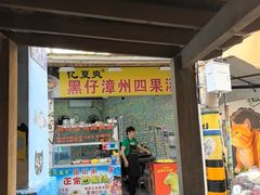 -忆夏爽黑仔漳州四果汤(顶澳仔猫街店)