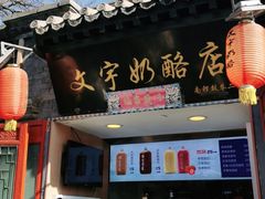 -文宇奶酪店(南锣鼓巷店)