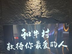 -和牛村烧肉放题(潍坊泰华店)