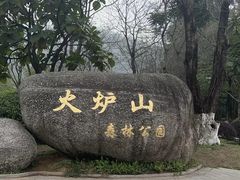 -火炉山森林公园